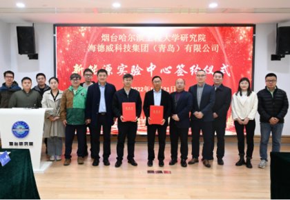 校企共建綠色船配生態(tài)！海德威聯(lián)合哈工程打造新能源實驗中心