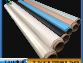 TPU薄膜 TPIU防水阻燃、透氣、透濕膜聚氨酯薄膜 復(fù)合用