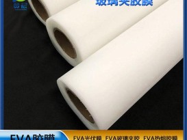 eva膠片EVA玻璃夾膠透明防水耐熱0.38mm EVA薄膜廠家