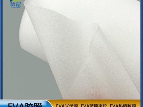 EVA太陽能光伏膠膜230g eva膠膜生產(chǎn)廠家免費取樣