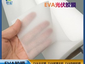 EVA薄膜生產(chǎn)廠家320gEVA光伏組件膠膜低熔點(diǎn)抗紫外線(xiàn)等免費(fèi)取樣